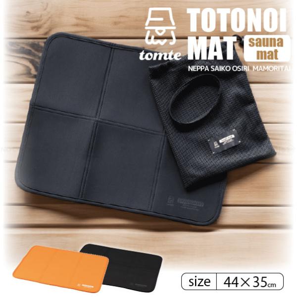tomte マイサウナトトノイマット 「コンパクト便」/ サウナ マット クッション 滑り止め 折り...