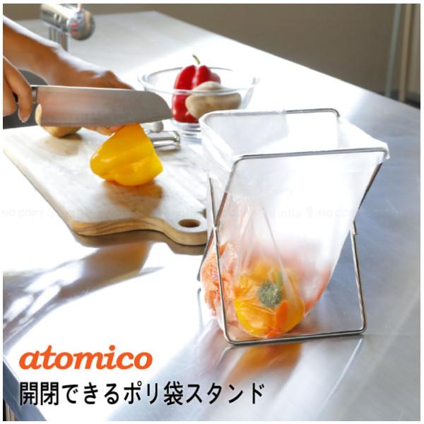 atomico 開閉できるポリ袋スタンド 「ゆうパケ送料無料」/ ポリ袋 スタンド 開閉式 ゴミ袋 ...