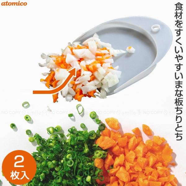 atomico 食材がすくいやすいまな板ちりとり 2枚入 「ポスト投函送料無料」/ 食材 下ごしらえ...