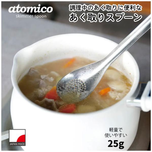 atomico 汁物に便利な あく取りスプーン 「普通郵便送料無料」/ あく取り スプーン 丸型 軽...