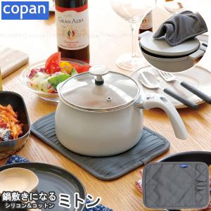 copan 鍋敷きになるシリコン＆コットンミトン 「ゆうパケ送料無料」/ シリコン ミトン 鍋敷き 2WAY 鍋つかみ 熱くない コットン 手袋 オーブン キッチン コパン