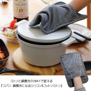 copan 鍋敷きになるシリコン&コットンミト...の詳細画像1