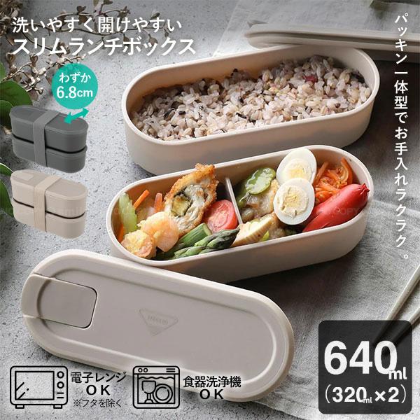 MECLID 洗いやすく開けやすいスリムランチボックス 320ml×2 「コンパクト便」/ スリム ...