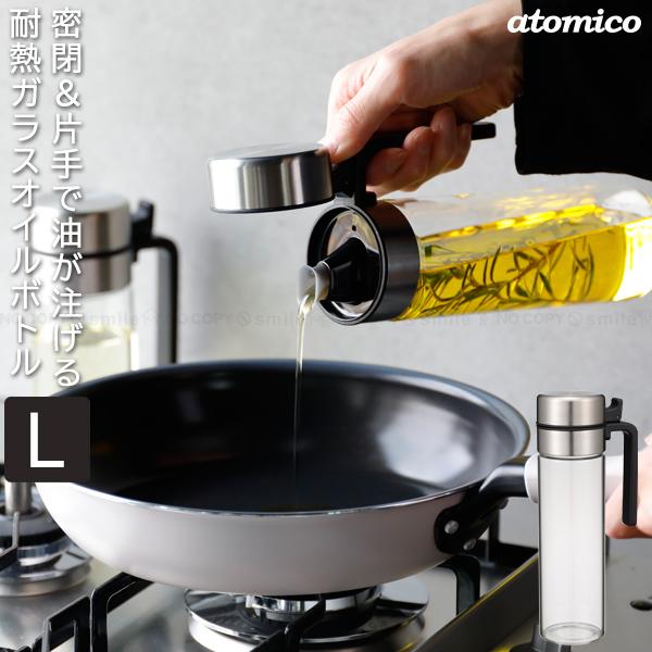 atomico 耐熱ガラス密閉オイルボトルL / ガラス オイルボトル 油ボトル 油さし 調味料 片...