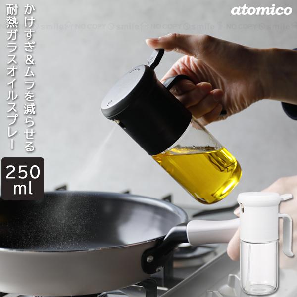 atomico 耐熱ガラスオイルスプレー 250ml / オイル スプレーボトル ワンプッシュ 密閉...