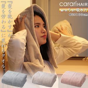 カラリヘアー タオル 「コンパクト便」/ ヘアドライ バスタオル ヘアケア 吸水 ふんわり やわらか おしゃれ 湯上り 時短 マイクロファイバー carari HAIR