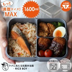汁漏れしにくい弁当箱 抗菌ライスボーイ MAX 1600ml / 満腹 ビッグサイズ デカ盛り 大容量 メンズ 弁当箱 1段 特盛 汁漏れしない 仕切り 部活 抗菌