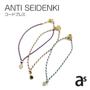 静電気軽減ブレスレット  ANTI SEIDENKI コードブレス AS-01 メール便で「送料無料」｜smile-hg