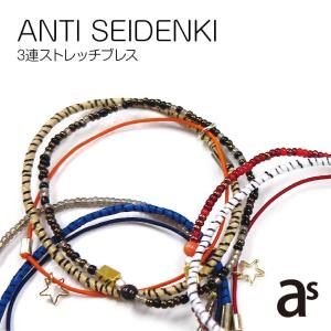 静電気軽減ブレスレット  ANTI SEIDENKI 3連ストレッチブレス AS-02 メール便で「送料無料」｜smile-hg