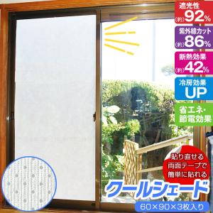 クールシェード 60×90cm 3枚入  「ゆうパケ送料無料」 / 窓 貼るだけ簡単 遮熱 断熱 日差し 紫外線 UV カット 冷房効果アップ 省エネ 節電 両面テープ｜smile-hg