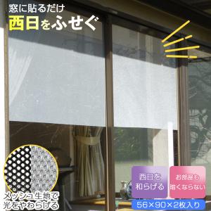 西日をふせぐメッシュ 56×90cm 2枚入 「ゆうパケ送料無料」/ 窓 貼るだけ簡単 日よけ シート 西日 太陽光 和らげる 暗くならない 冷房効果アップ 省エネ 節電