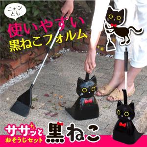 「在庫処分」ササッと黒ねこおそうじセット 「送料無料」