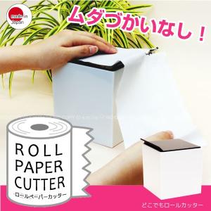 どこでもロールカッター ホワイト / トイレットペーパーホルダー ティッシュ ケース 卓上ケース
