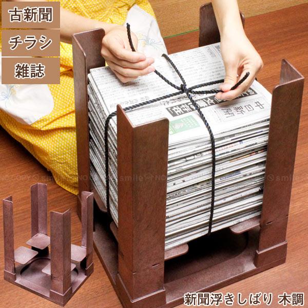 新聞浮きしばり 木調 / 新聞ストッカー 新聞 ストッカー チラシ 雑誌 浮かして 縛る 縛りやすい...