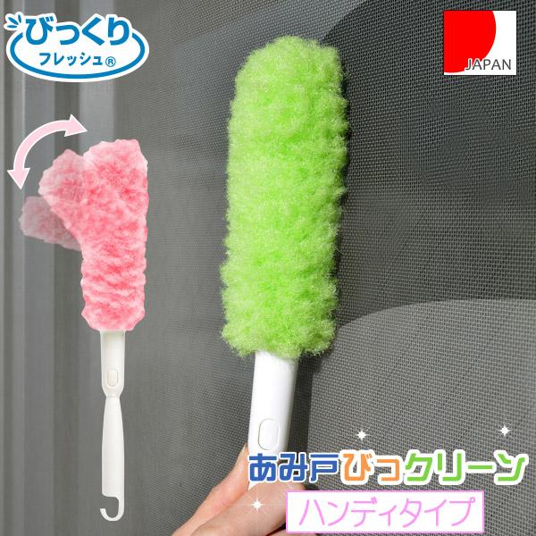 取替え式 あみ戸びっクリーン ハンディタイプ / 「ゆうパケ送料無料」/ 戸 柄付きタワシ 柄付きブ...