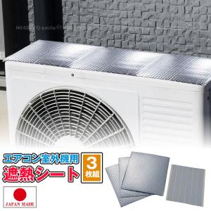 エアコン室外機用遮熱シート SV-7008 「普通郵便送料無料」/ 室外機 エアコン 遮熱 シート カバー 両面テープ 反射 冷却  日よけ 節電 省エネ エコ 暑さ対策