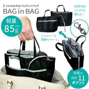 2つに分かれるバッグインバッグ 「ポスト投函送料無料」/ バッグインバッグ 軽量 85g 軽い やわらかい バッグ 中身 整理整頓  ポケット マチ付き｜smile-hg