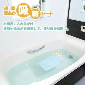 お風呂掃除 汚れ防止 汚れ吸着シート/ お風呂用　皮脂・湯あか吸着シート