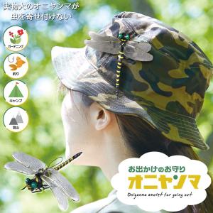 お出かけのお守り オニヤンマ HAC3466 「ゆうパケ」/