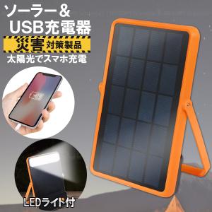 蓄電機能付 ソーラー&USB充電器 4685A ...の商品画像