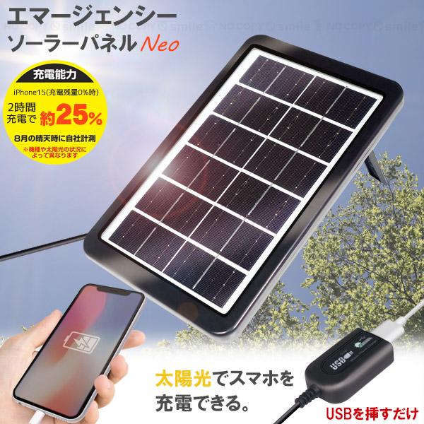 エマージェンシーソーラーパネルネオ 4606A 「ゆうパケ送料無料」/ ソーラー 太陽光 充電 給電...