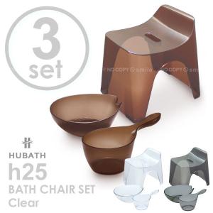 HUBATH h25バススツール クリア3点セット 「送料無料」/ ヒューバス バスチェア セット｜smile-hg