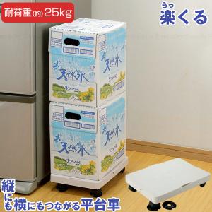 縦にも横にもつながる平台車 楽くる(らっくる) 818024 / ミニ キャリー 平台車 台車 キャスター付き 荷物 連結できる A4サイズ 軽量 移動 掃除 台座