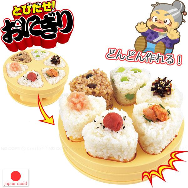 とびだせ おにぎり CH-2110 「コンパクト便」/ おにぎり 型 押すだけ簡単 おにぎりメーカー...