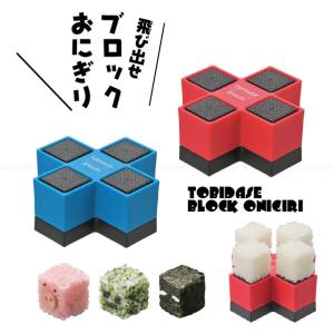 曙産業 とびだせ！ブロックおにぎり レッド CH-2118 ( 1セット