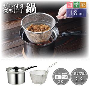 四季彩 ザル付き片手鍋 18cm ガラス蓋付き IH対応(100V・200V