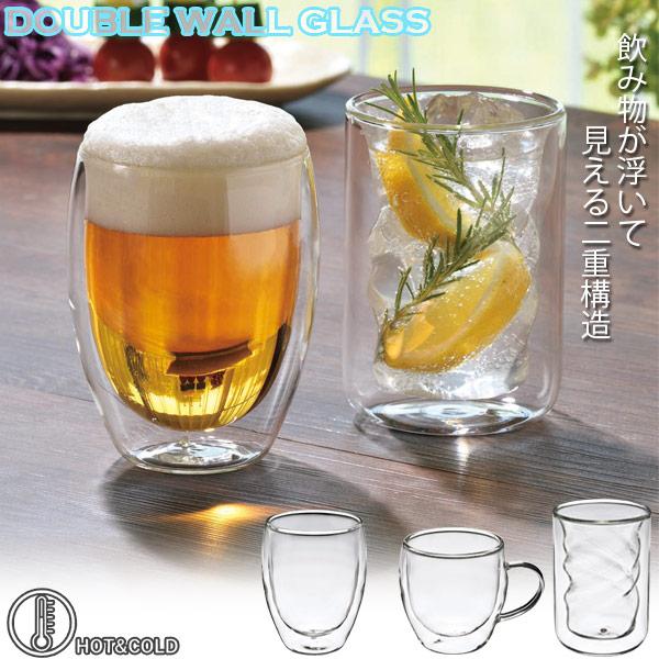 ダブルウォールグラス / グラス コップ カップ ガラス ホット アイス ドリンク コーヒー ビール...