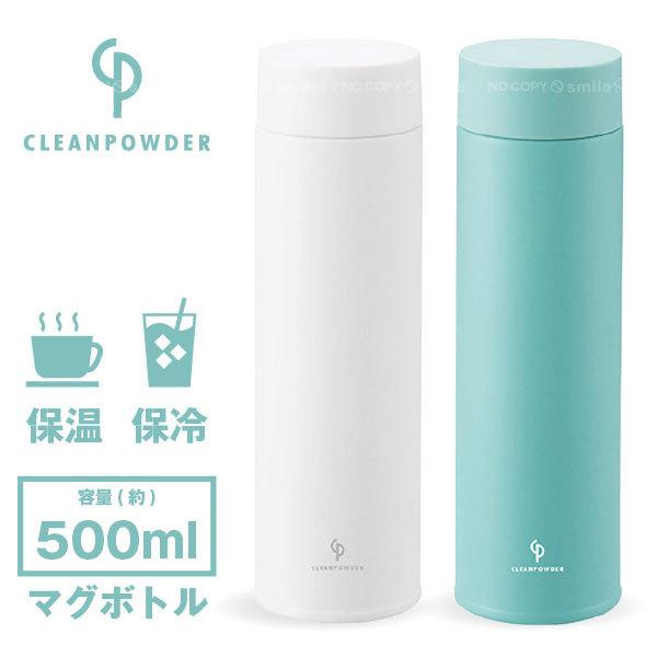 クリーンパウダーマグボトル 500ml / 水筒 ボトル マグ 真空二層構造 クリーン パウダーコー...