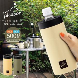 ピックドア ペットボトルホルダー PIC-01 / ペットボトル 保冷 保温 500ml ステンレス ボトル ホルダー ポーチ付き アウトドア 持ち運び 水筒 オフィス