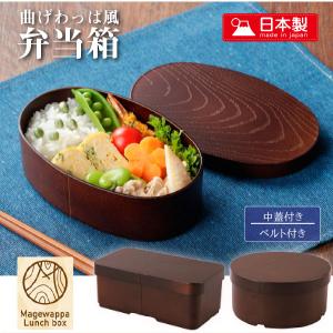 Kakusee 山中塗 曲げわっぱ風 お弁当箱 (朱色) 小判型 中フタ