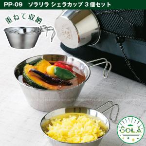 SOLA シェラカップ 3pcs 直火対応 皿 プレート コップ 鍋 セット