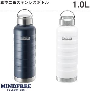 MINDFREE マインドフリー ステンレスボトル 1000ml MF-10 / ステンレス ボトル 水筒 保温 保冷 持ち手 リング 吊り下げ キャップ 真空断熱 真空二重