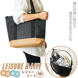 レジャー＆ライフ 保温保冷レジャートート 中 LL-02 / トート バッグ クーラーバッグ 保冷バッグ お弁当 保冷 保温 お買い物バッグ レジャーバッグ エコバッグ｜smile-hg