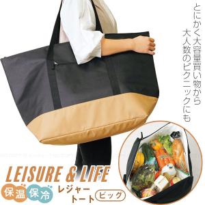 レジャー＆ライフ 保温保冷レジャートート ビッグ LL-03 / トートバッグ クーラーバッグ 保冷バッグ お弁当 保冷 保温 お買い物 レジャー バッグ エコバッグ｜smile-hg