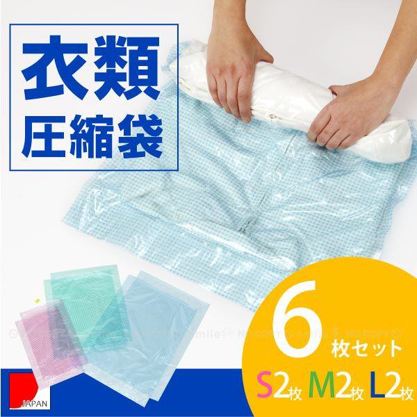 衣類圧縮袋 6枚セット