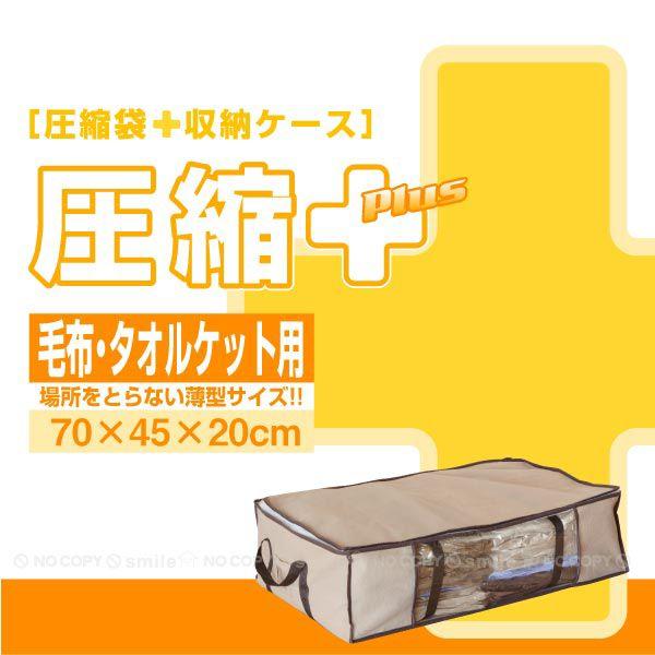 圧縮プラス 毛布・タオルケット用