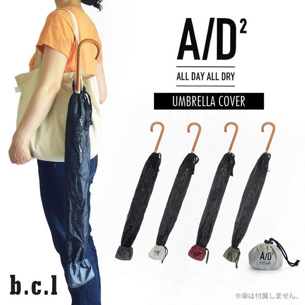 A/D2 アンブレラカバー 「普通郵便」/ bcl 傘カバー 携帯 ポーチ アンブレラカバー 長傘 ...