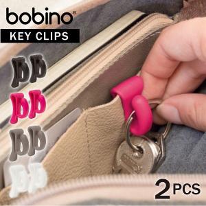 Bobino キークリップ 2pcsセット[nyuka3中] 「ポスト投函送料無料」/ 鍵 クリップ キーフック 2個 セット 紛失防止 防犯ブザー キー ホルダー 収納 ボビーノ｜smile-hg