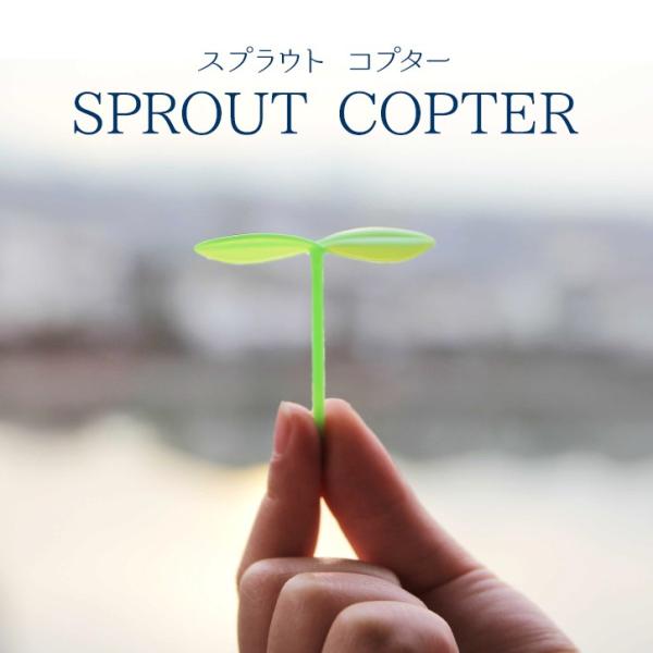 SPROUT COPTER スプラウトコプター 「普通郵便送料無料」/ 木の芽 おもちゃ 指コプター...