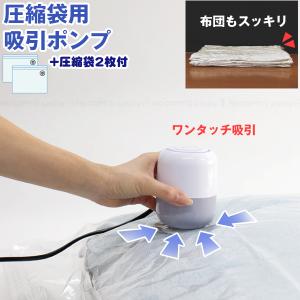 圧縮袋用電動吸引ポンプ＋圧縮袋2枚付 3009 「送料無料」/ 布団 ふとん 圧縮袋 収納袋 吸引 吸引ポンプ 電動 自動 収納 押入れ クローゼット 衣替え｜住マイル