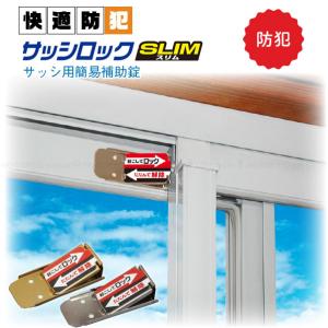 サッシロック SLIM 4個組 「ポスト投函送料無料」/ 鍵 ロック 窓 サッシ 引き戸用 補助錠 ダブルロック 簡単 防犯 換気 網戸 安全対策｜住マイル