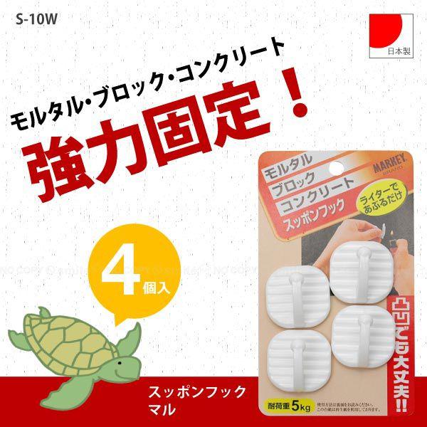 スッポンフックマル / S-10W 「ポスト投函送料無料」