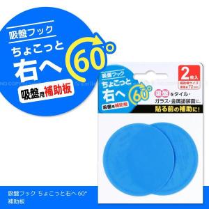 吸盤フック ちょこっと右へ60°補助板 / 2枚入り K60-S2