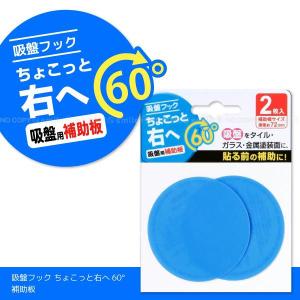 吸盤フック ちょこっと右へ60°補助板 / 2枚入り K60-S2 「ポスト投函送料無料」｜smile-hg