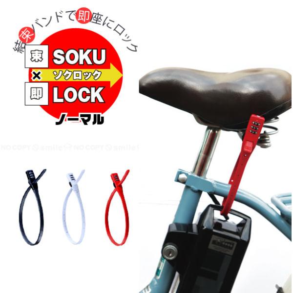 SOKULOCK ノーマル SL-01 「ポスト投函送料無料」/ ロック 盗難防止 結束バンド ダイ...