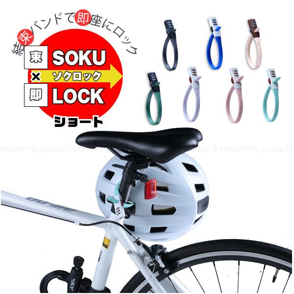 SOKULOCK ショート SL-02 「ポスト投函送料無料」/ ロック 盗難防止 結束バンド ダイ...